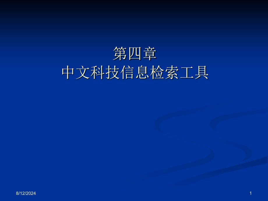 《中文检索工具》PPT课件.ppt_第1页