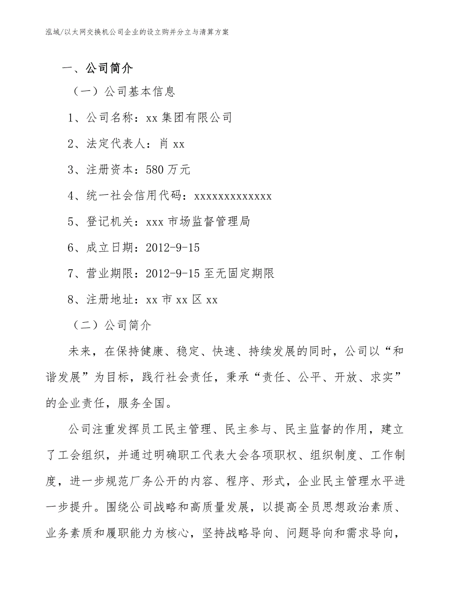 以太网交换机公司企业的设立购并分立与清算方案【参考】_第3页