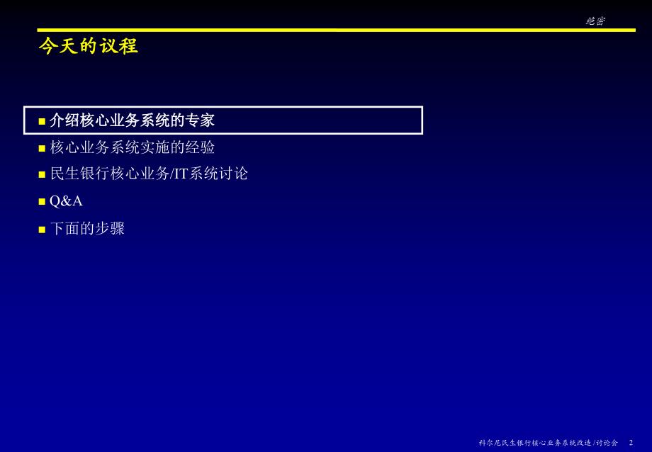 科尔尼－民生银行转型项目报告IT Workshop v4-CN_第2页