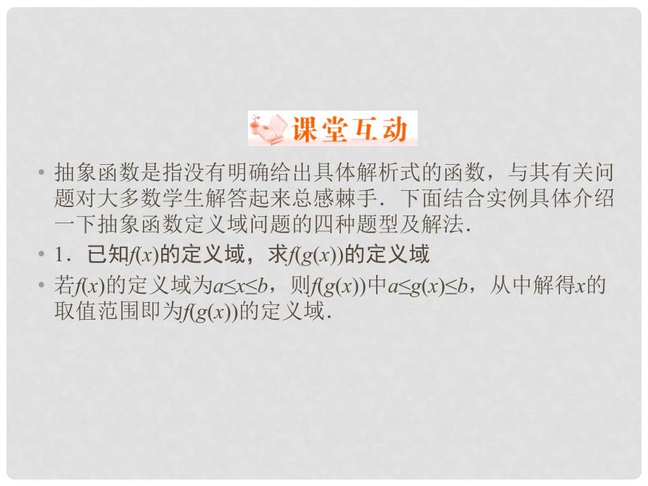 高中数学 培优课1 抽象函数的定义域课件 新人教A版必修1_第2页