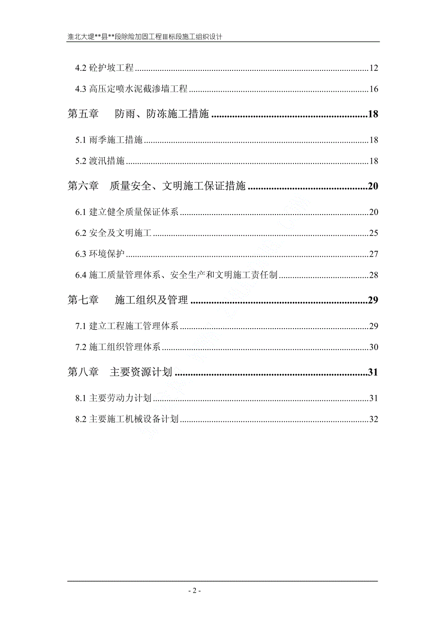 《施工组织设计》混凝土护坡工程施工组织设计新_第2页