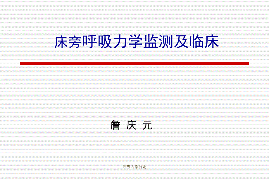 呼吸力学测定_第1页