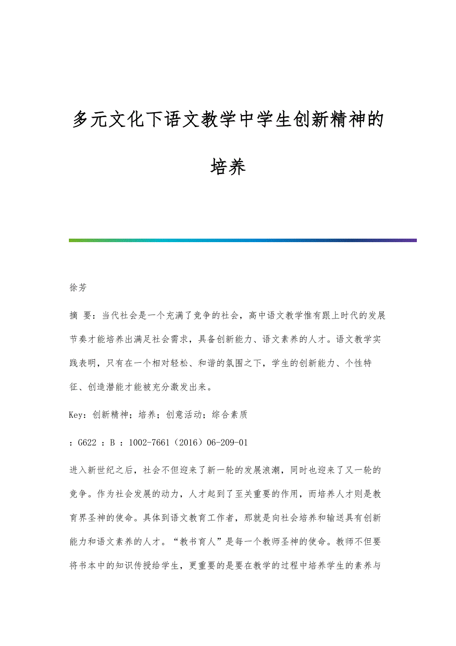 多元文化下语文教学中学生创新精神的培养_第1页