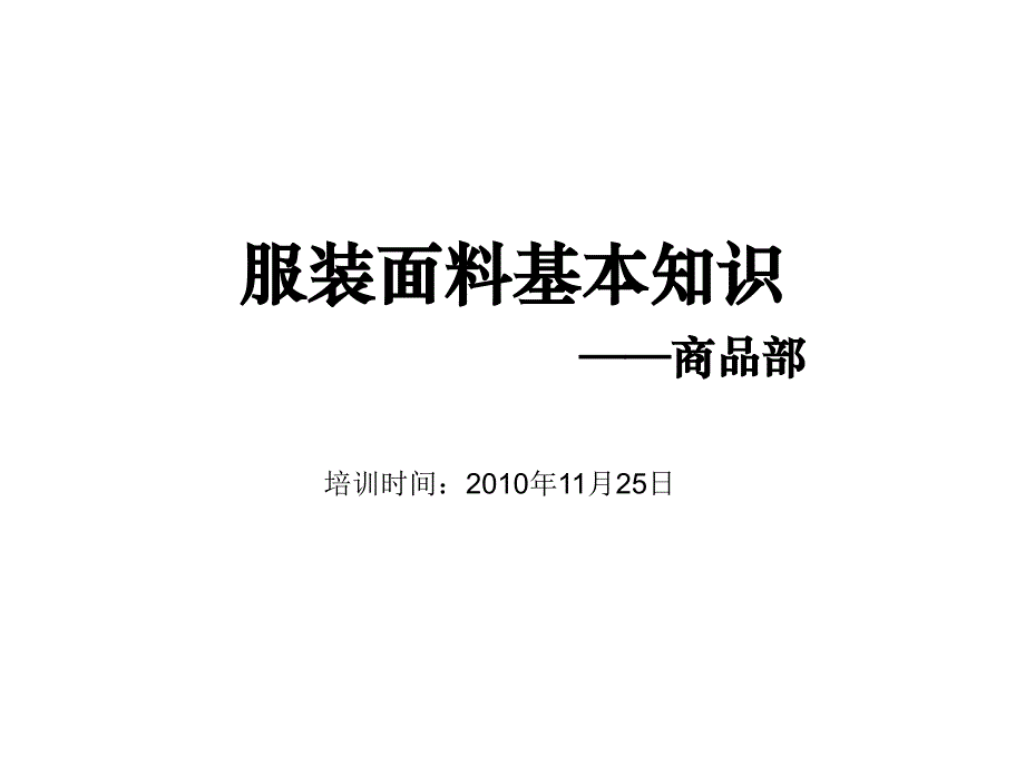 服装面料基本知识培训教程_第1页