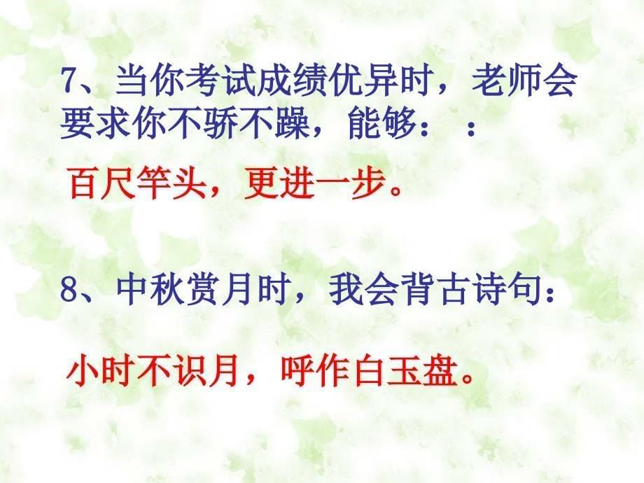 《生活中的古诗文》PPT课件.ppt_第5页