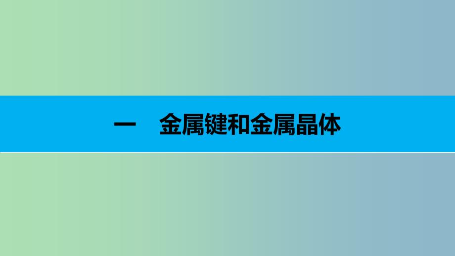 高中化学第三章晶体结构与性质第三节金属晶体课件新人教版.ppt_第3页