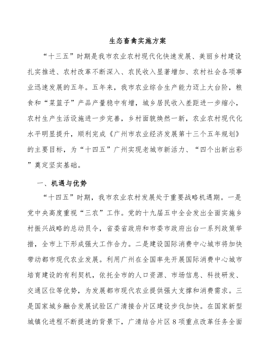 生态畜禽实施方案_第1页