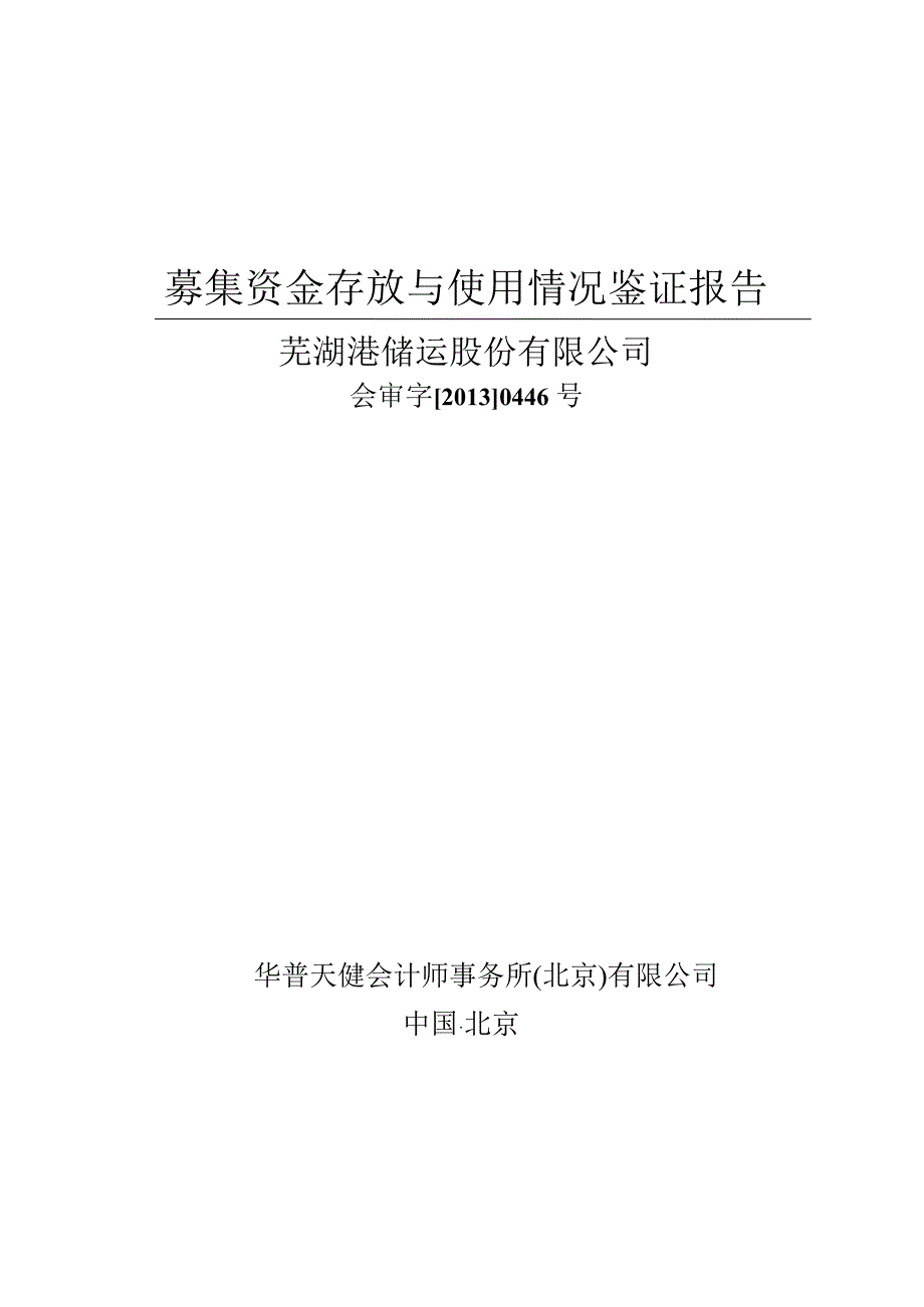 600575芜湖港募集资金存放与使用情况鉴证报告_第1页