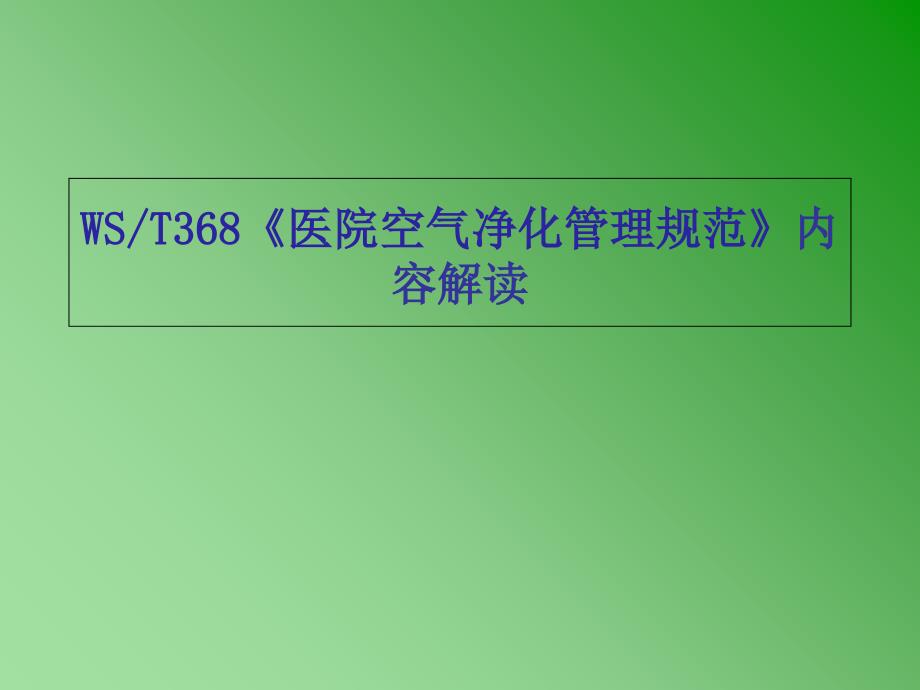 《医院空气净化管理规范》内容解读_第1页