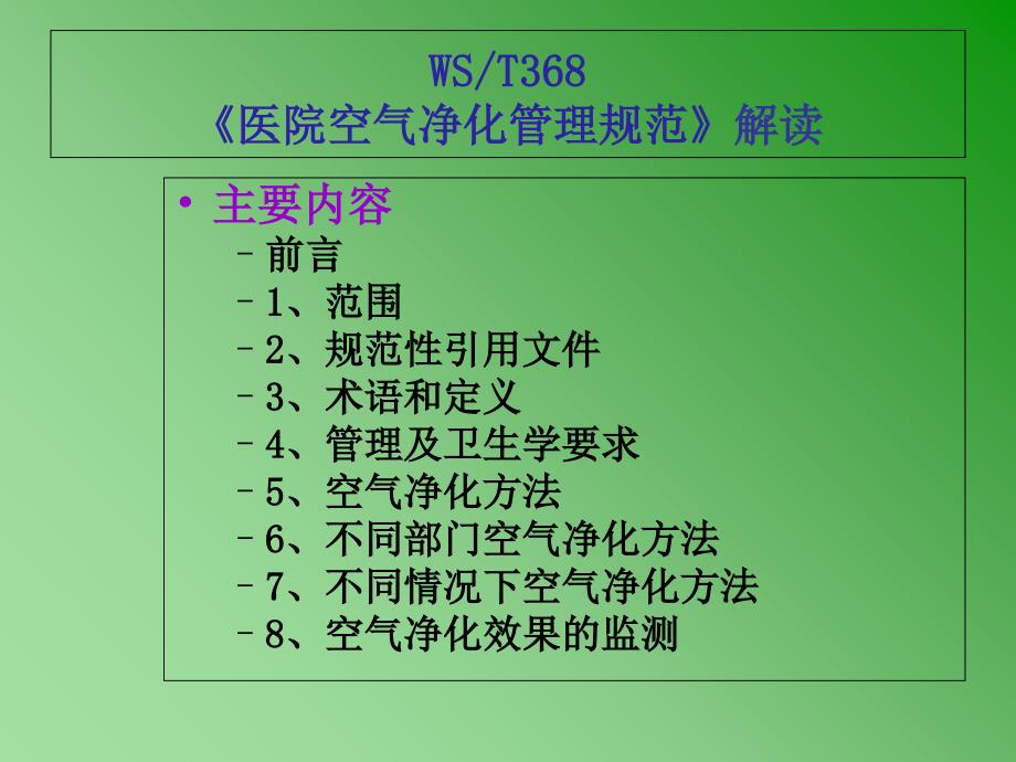 《医院空气净化管理规范》内容解读_第2页