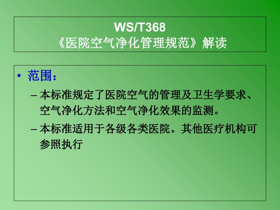 《医院空气净化管理规范》内容解读_第3页