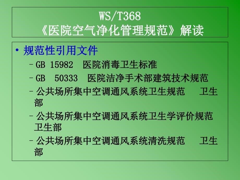 《医院空气净化管理规范》内容解读_第5页