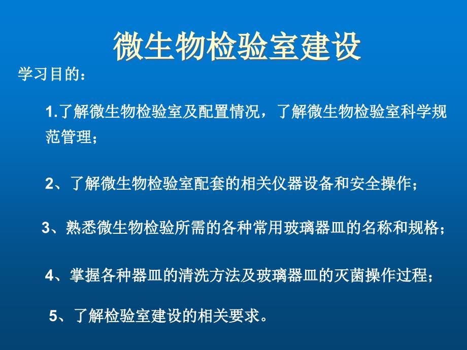 环境微生物学项目7--微生物实验室建设课件_第1页