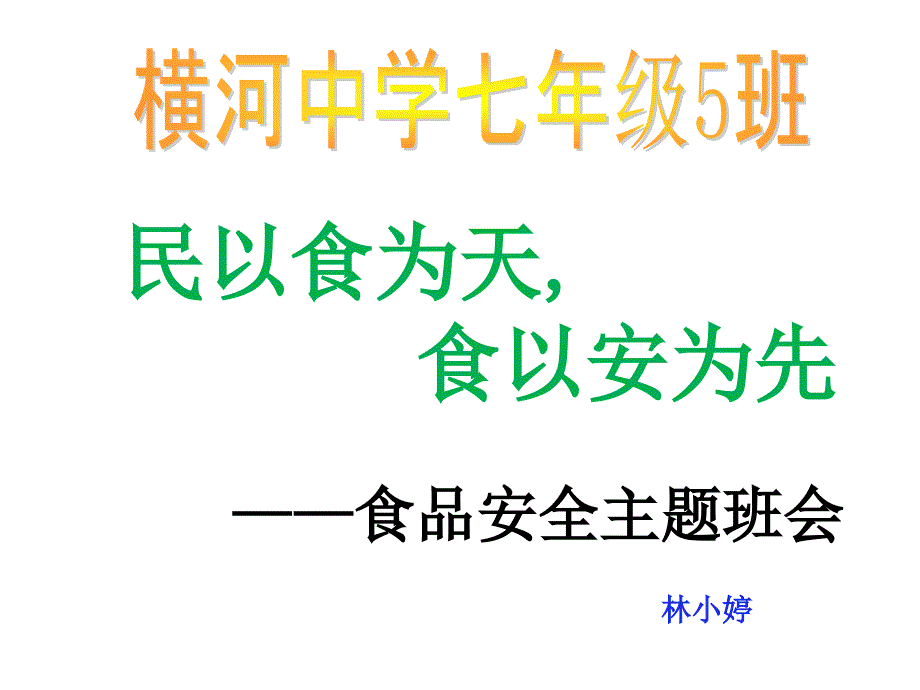 中学生食品安全教育主题班会_第1页