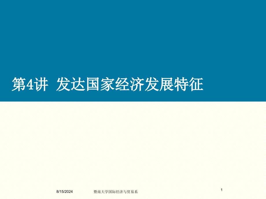 发达国家经济发展过程_第1页