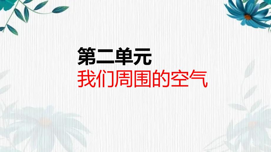 人教版九年级化学上册第二单元我们周围的空气复习课件(共32张PPT)_第1页