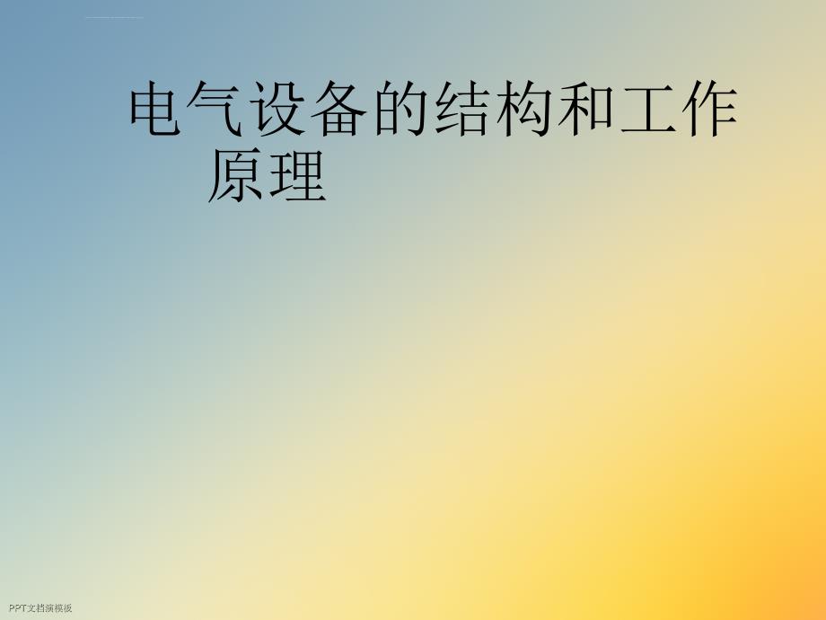 发电厂电气部分-电气设备的结构和工作原理ppt课件_第2页