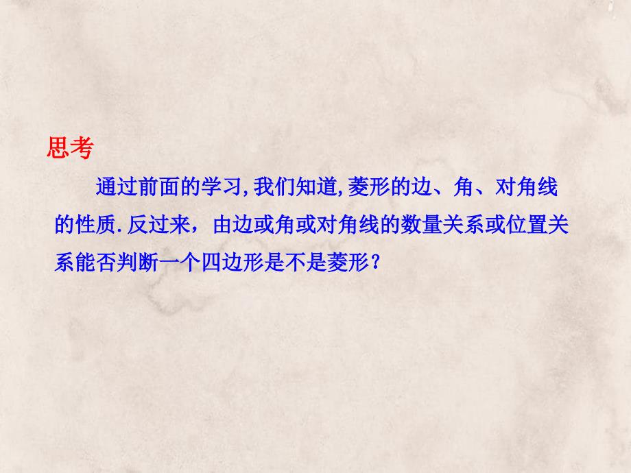 八年级数学下册第2章四边形26菱形262菱形的判定教学课件新版湘教版_第4页