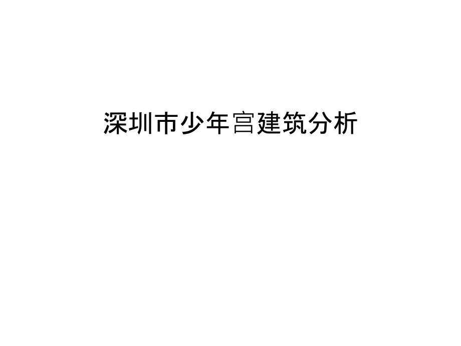 深圳市少年宫建筑分析教学提纲_第1页