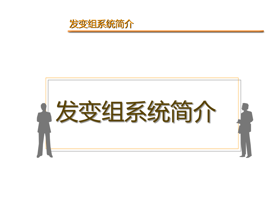 发电厂设备-发电机组简介课件_第1页