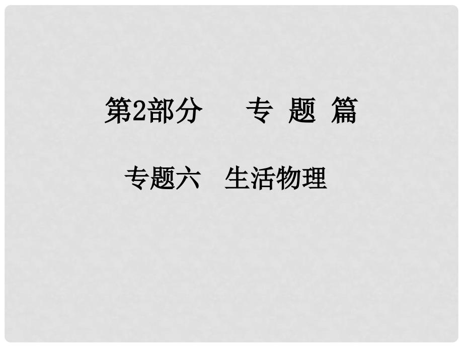 中考物理总复习 第2部分 专题篇 专题六 生活物理课件_第1页