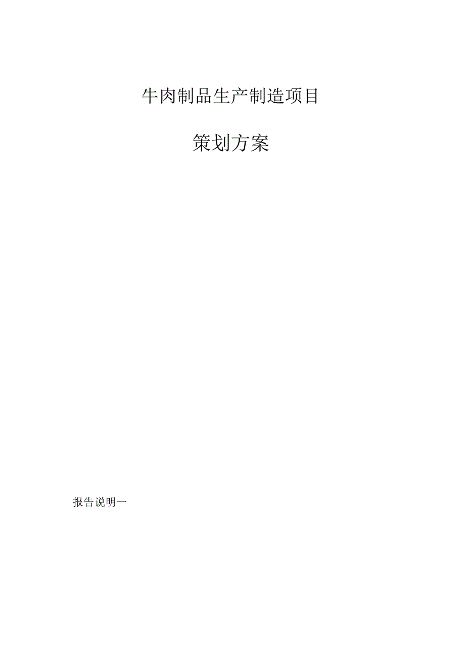 牛肉制品生产制造项目策划方案_第1页