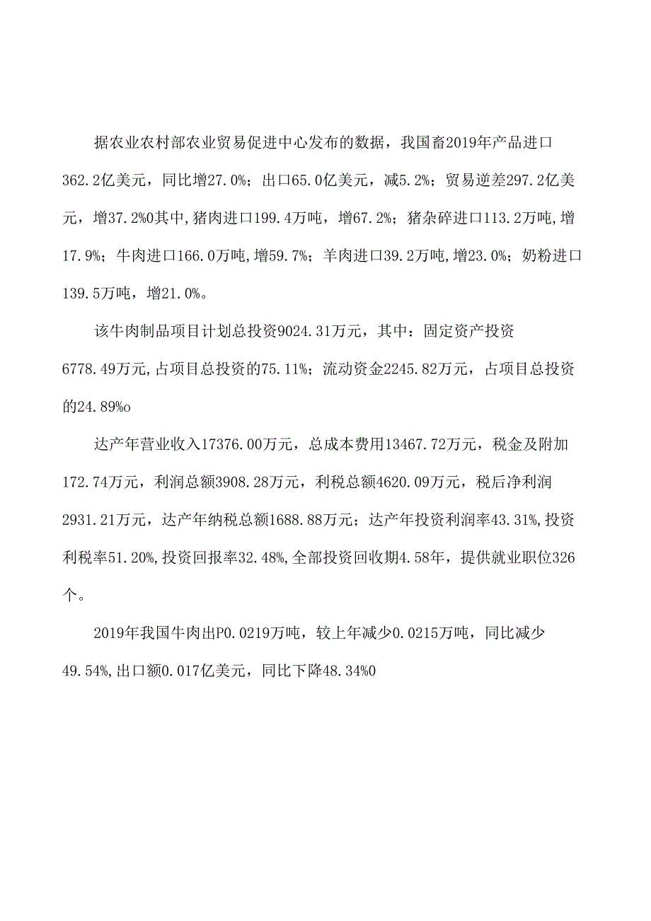 牛肉制品生产制造项目策划方案_第2页