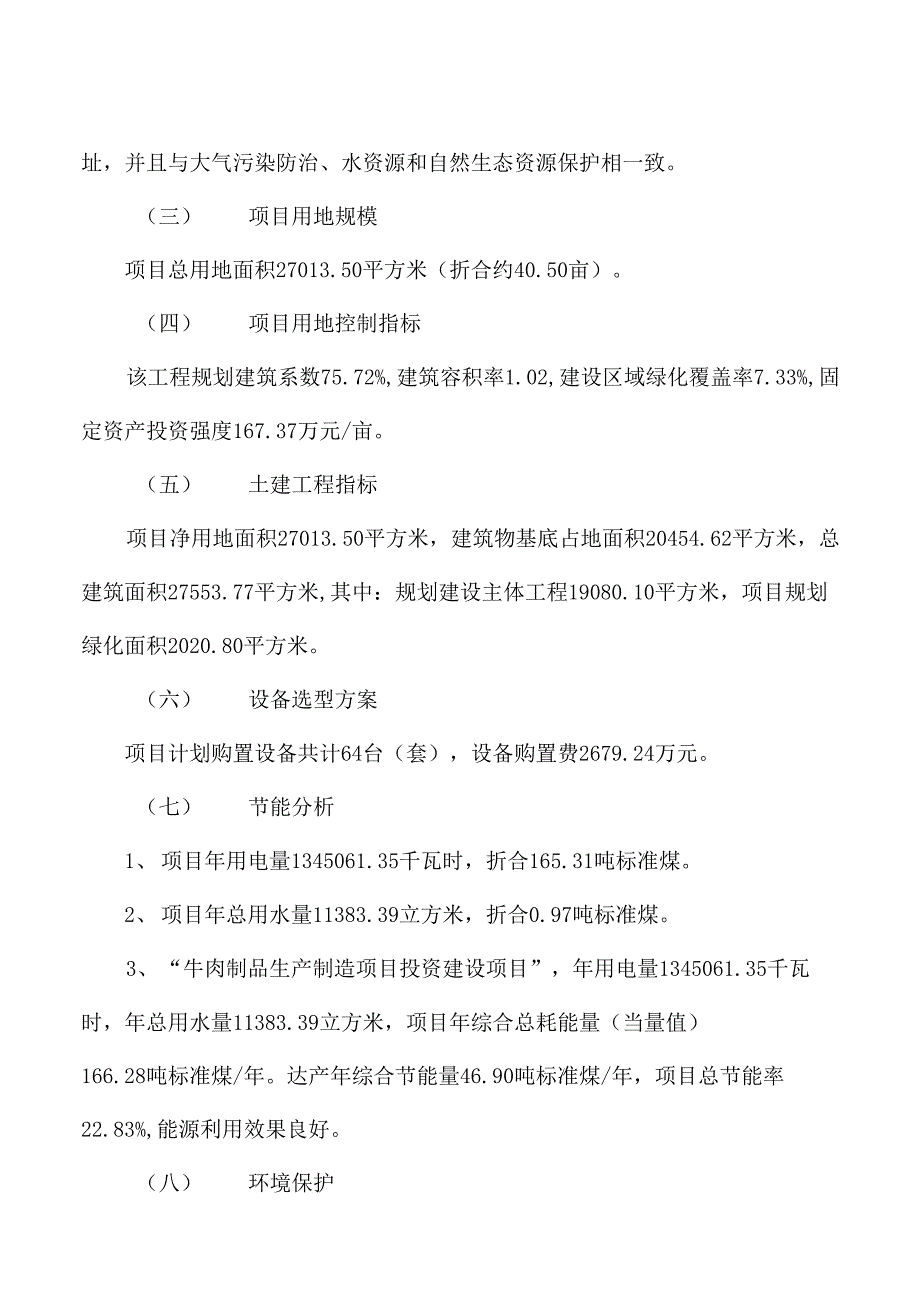 牛肉制品生产制造项目策划方案_第4页