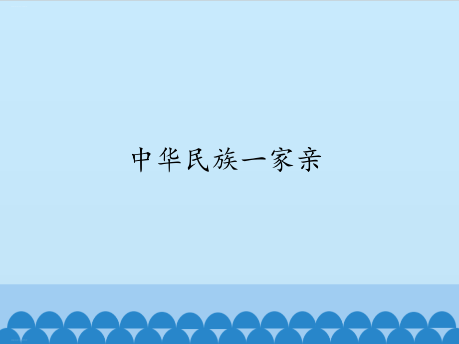 部编版中华民族一家亲优质教学课件_第1页