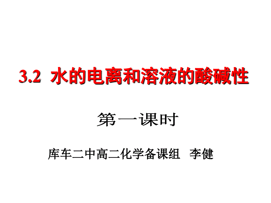 水的电离和溶液的酸碱性第一课时课件_第1页