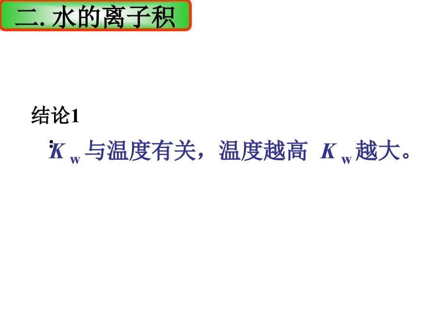 水的电离和溶液的酸碱性第一课时课件_第5页