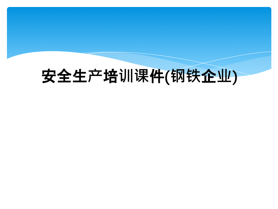 安全生产培训课件(钢铁企业)_第1页