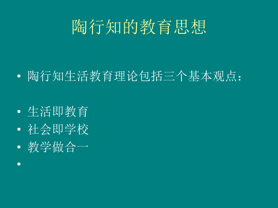 陶行知的教育思想和校园文化课件_第4页