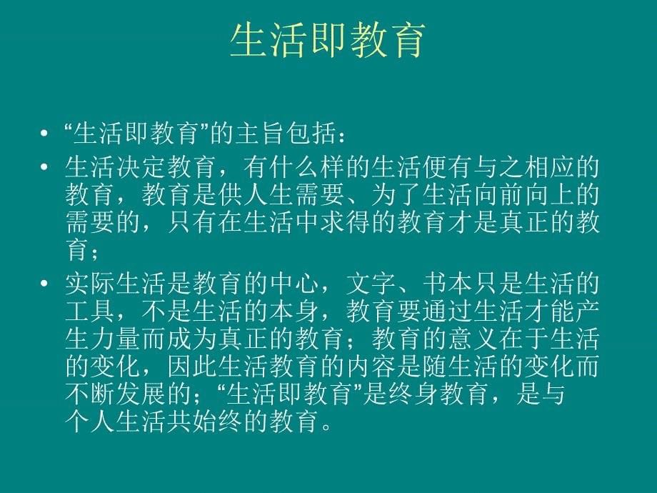 陶行知的教育思想和校园文化课件_第5页