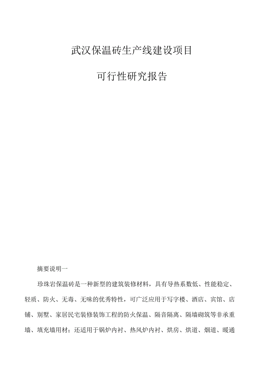 武汉保温砖生产线建设项目可行性研究报告_第1页