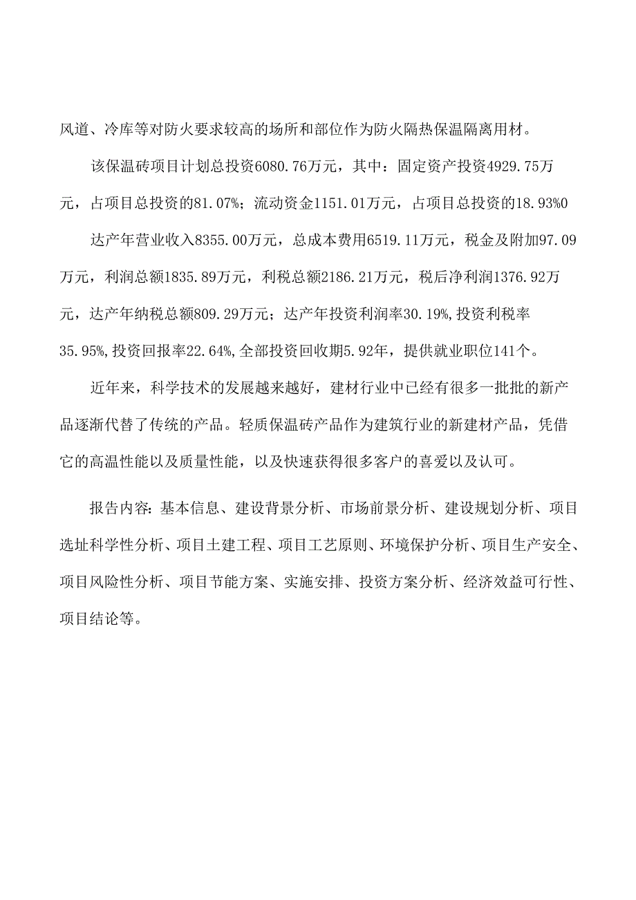 武汉保温砖生产线建设项目可行性研究报告_第2页