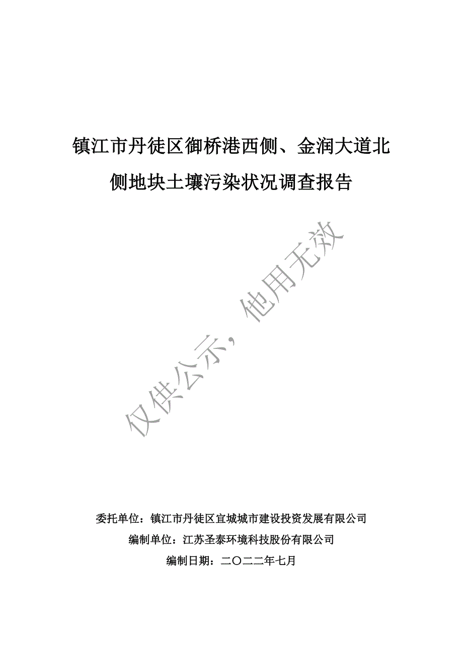 镇江市丹徒区御桥港西侧金润大道北侧地块土壤污染状况调查报告_第1页
