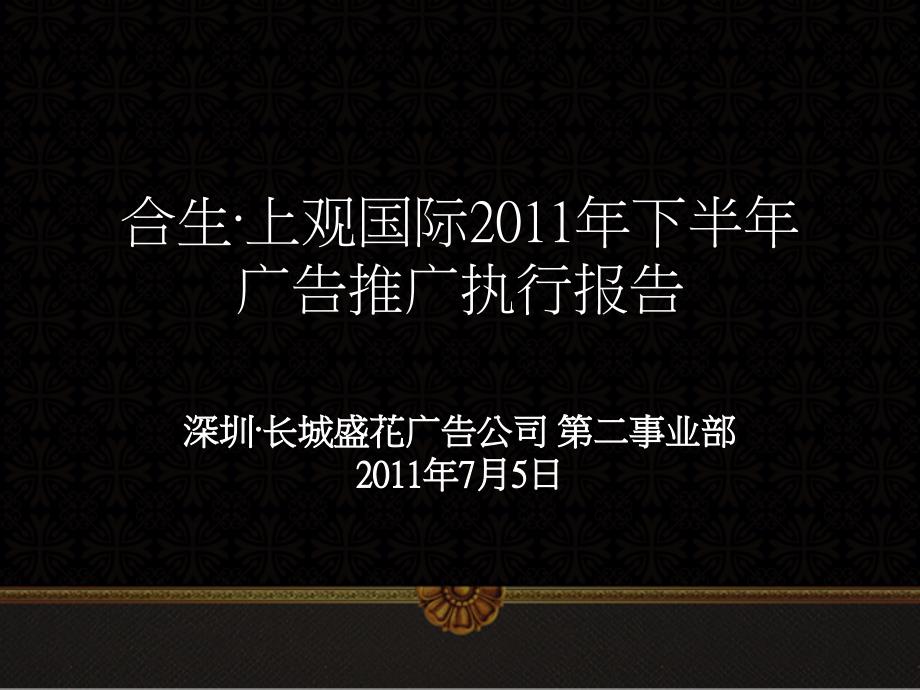 惠州 合生上观国际下半年广告推广执行报告111p_第1页