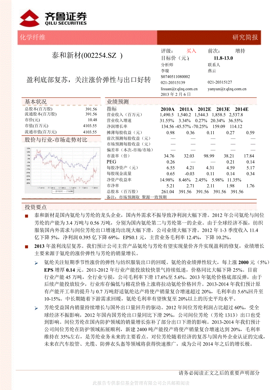 泰和新材002254盈利底部复苏关注涨价弹性与出口好转130206_第1页