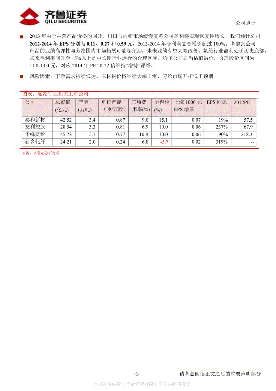 泰和新材002254盈利底部复苏关注涨价弹性与出口好转130206_第2页