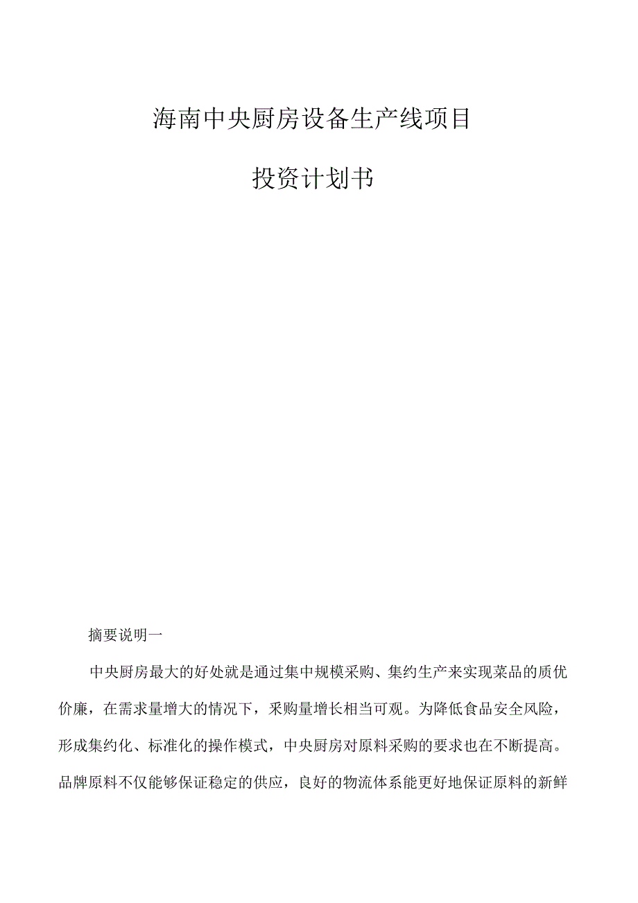 海南中央厨房设备生产线项目投资计划书_第1页