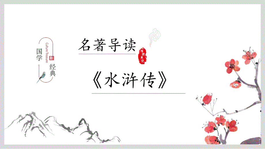 国学经典：四大名著导读——《水浒传》导读(简介)课件_第1页