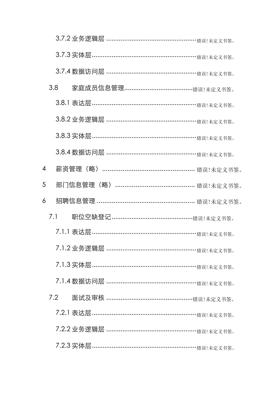 人力资源基础管理系统详细设计专项说明书_第4页