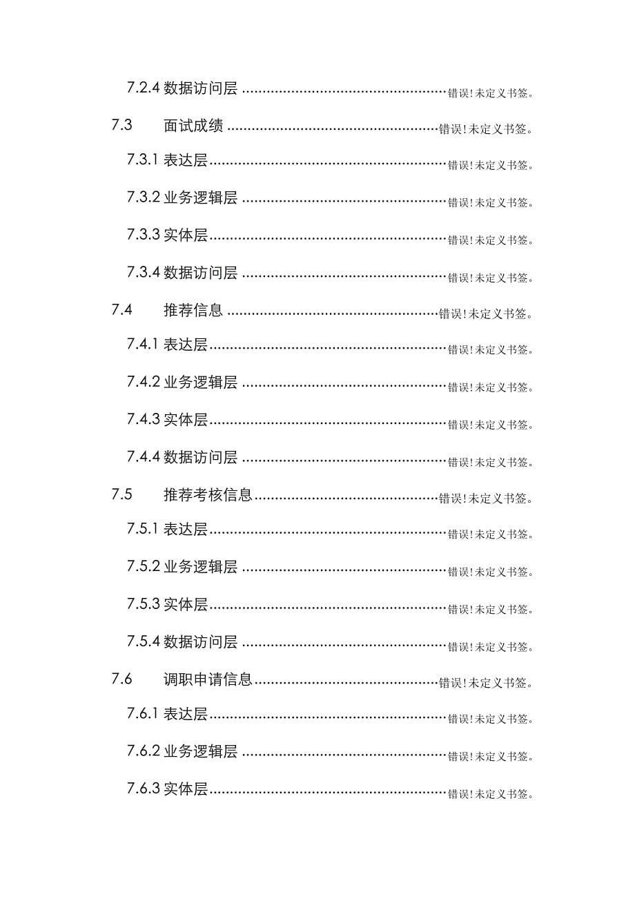 人力资源基础管理系统详细设计专项说明书_第5页