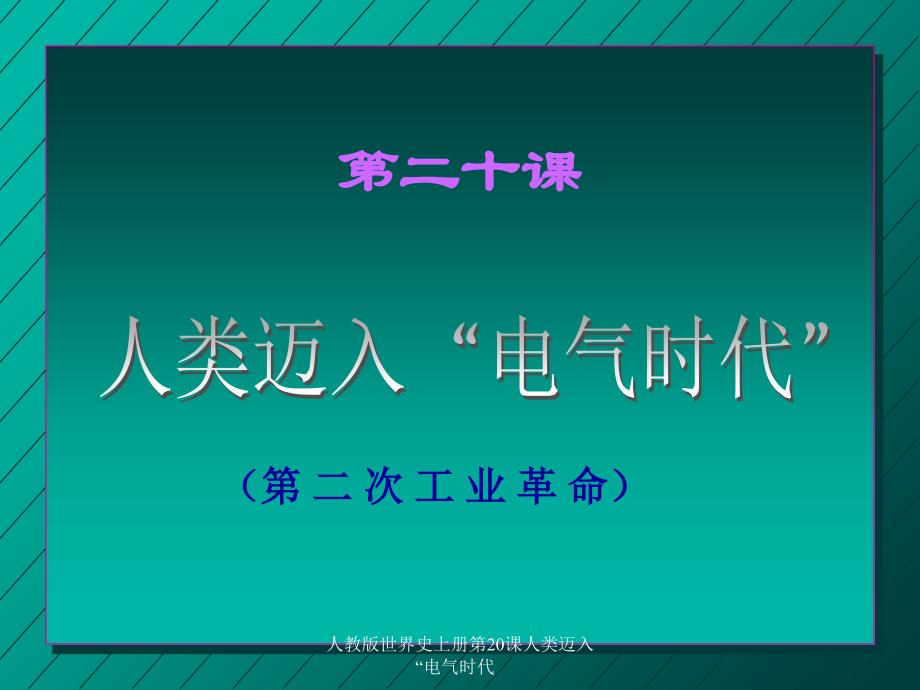 人教版世界史上册第20课人类迈入“电气时代课件_第4页