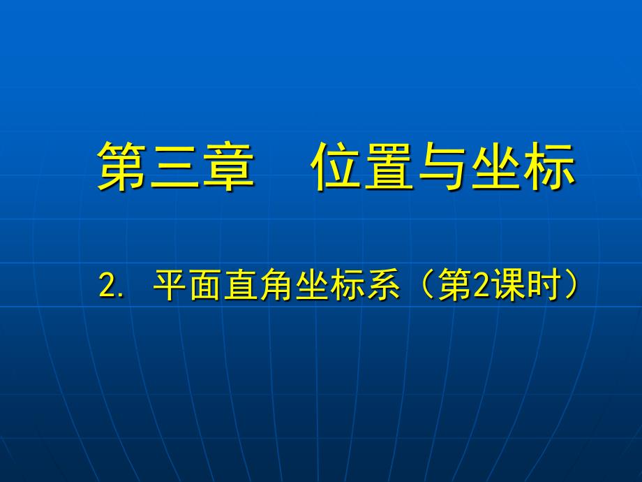 《平面直角坐标系》课件_第1页