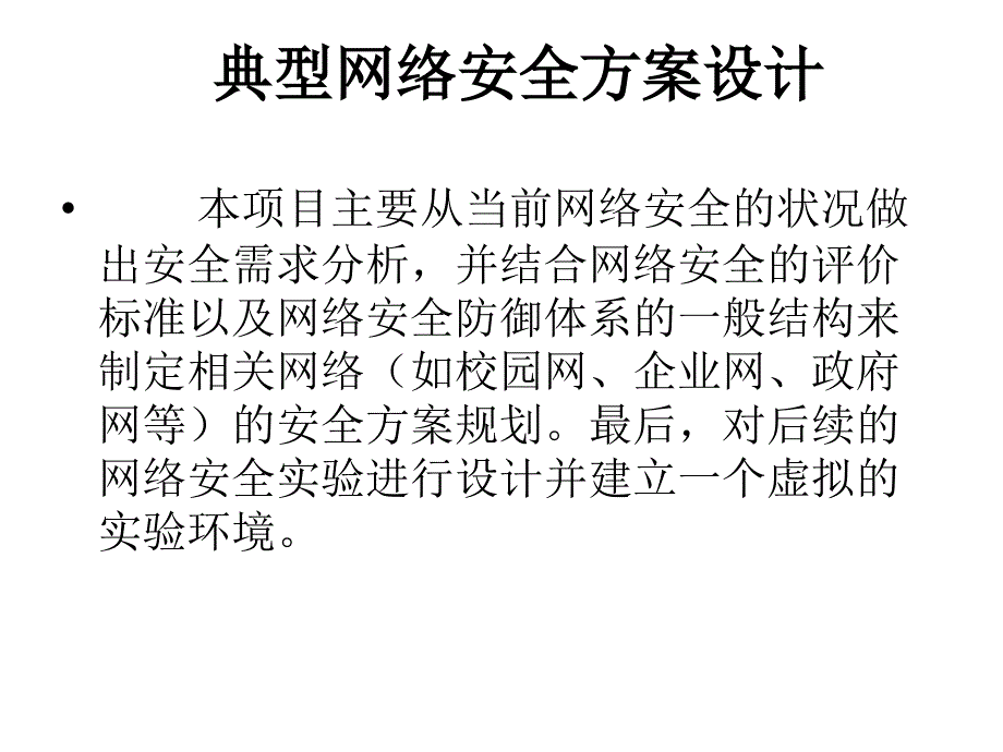 网络安全方案分析PPT课件_第1页