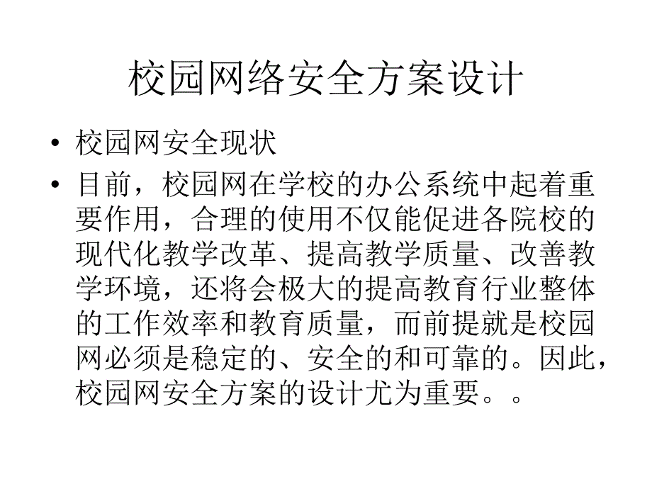 网络安全方案分析PPT课件_第2页