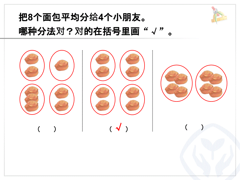 新人教版二年级数学下册第二单元《表内除法(一)》例3--平均分(2)PPT课件[1]_第3页