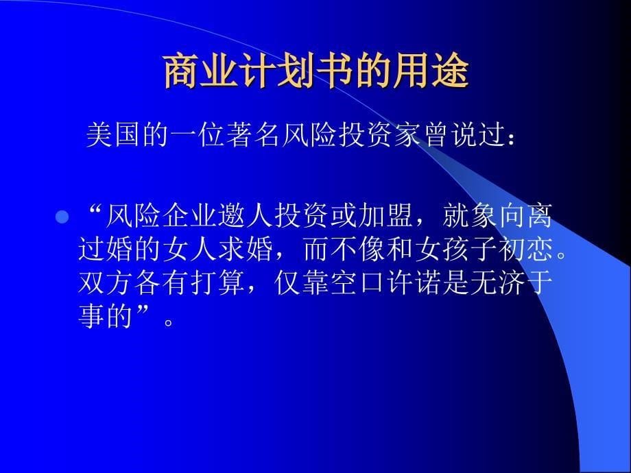 如何撰写有效的商业计划书_第5页